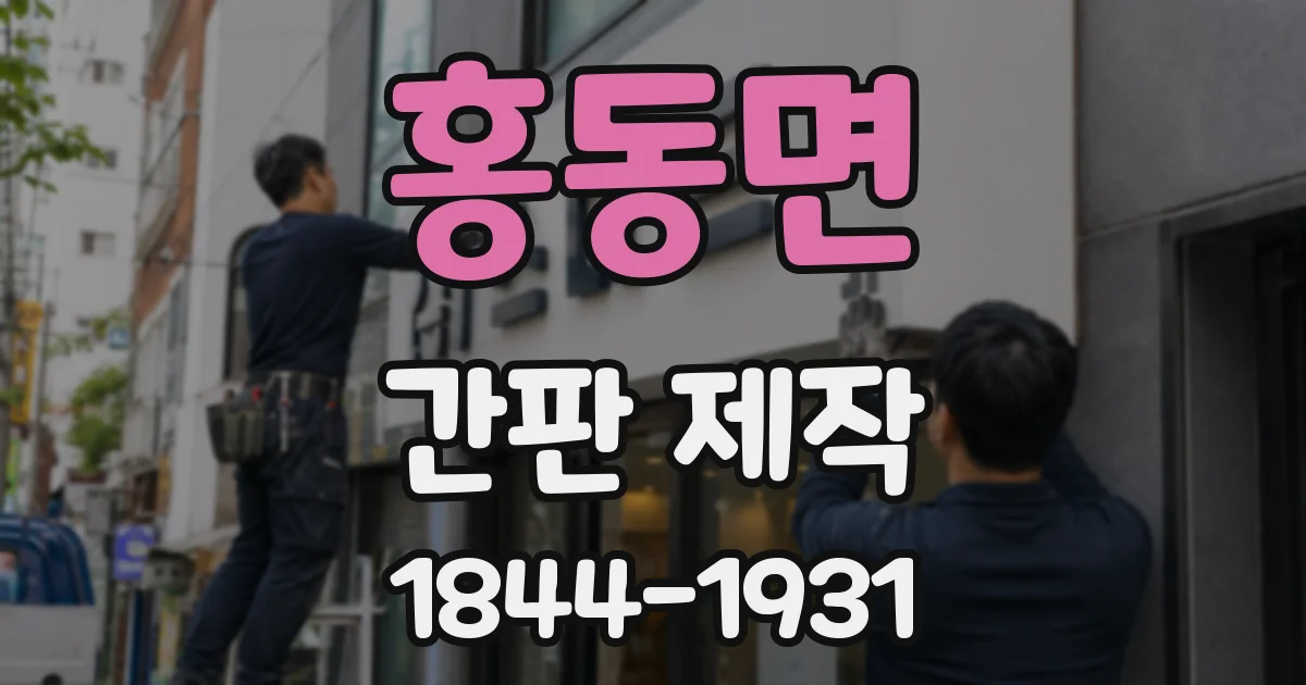 홍동면 간판 제작