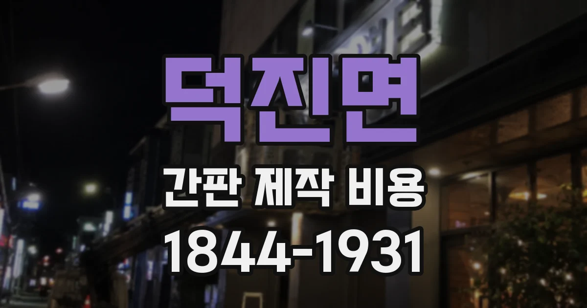 덕진면 간판 제작 비용
