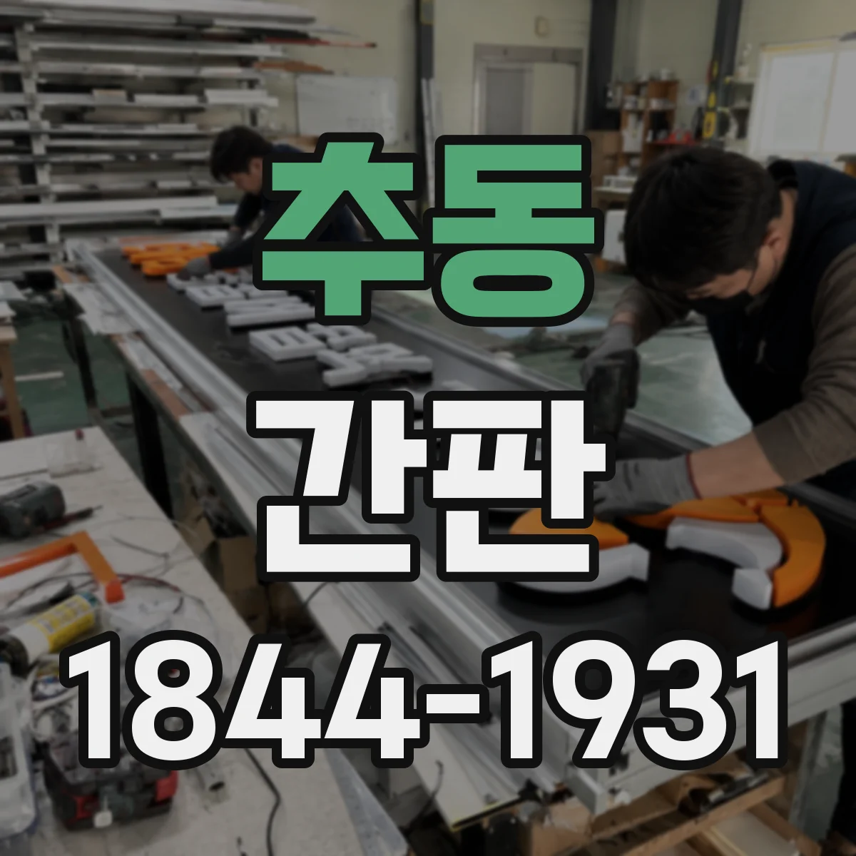 추동 간판