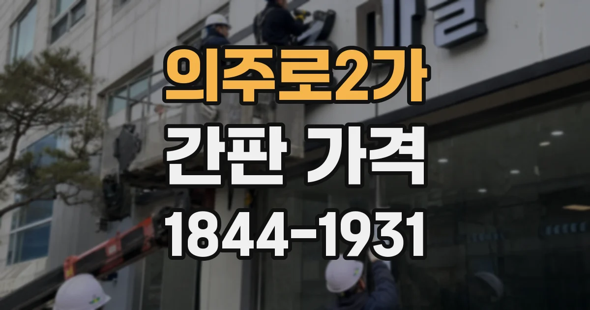 의주로2가 간판 가격