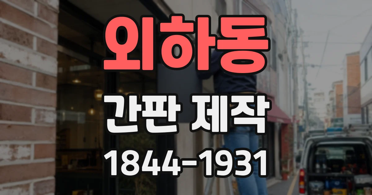 외하동 간판 제작