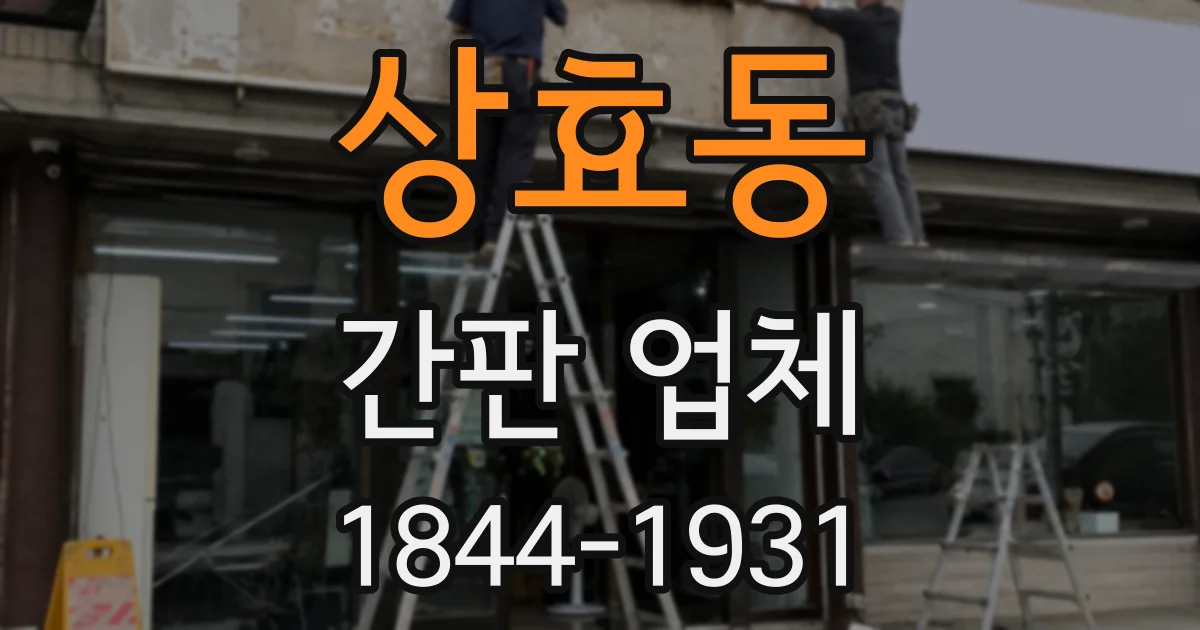 상효동 간판 업체