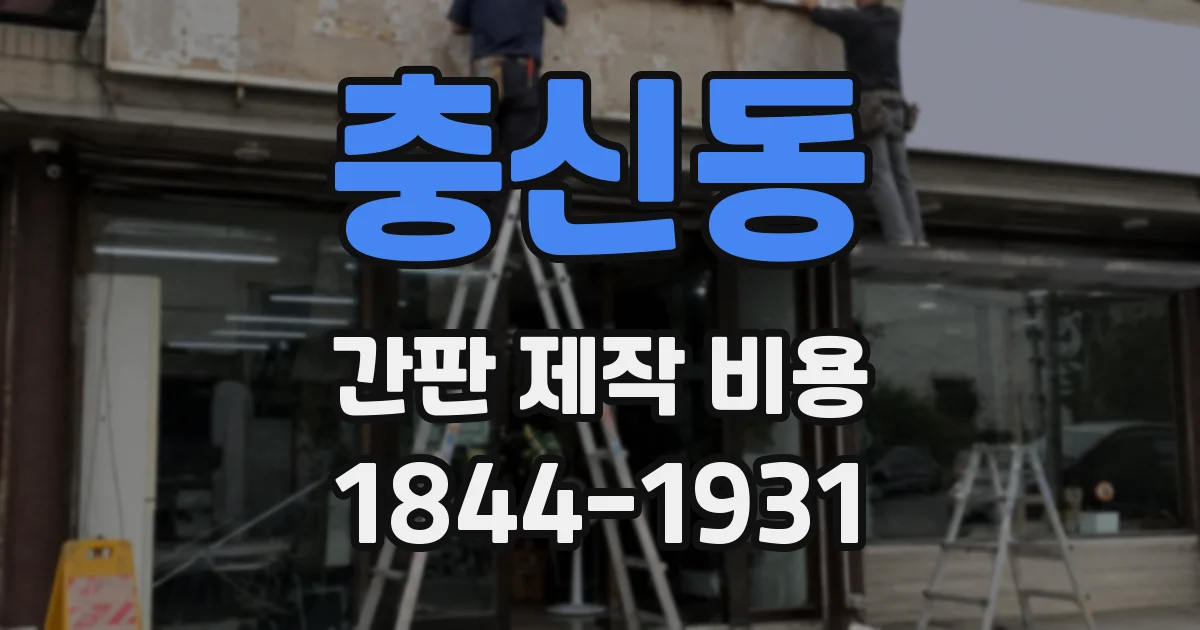 충신동 간판 제작 비용