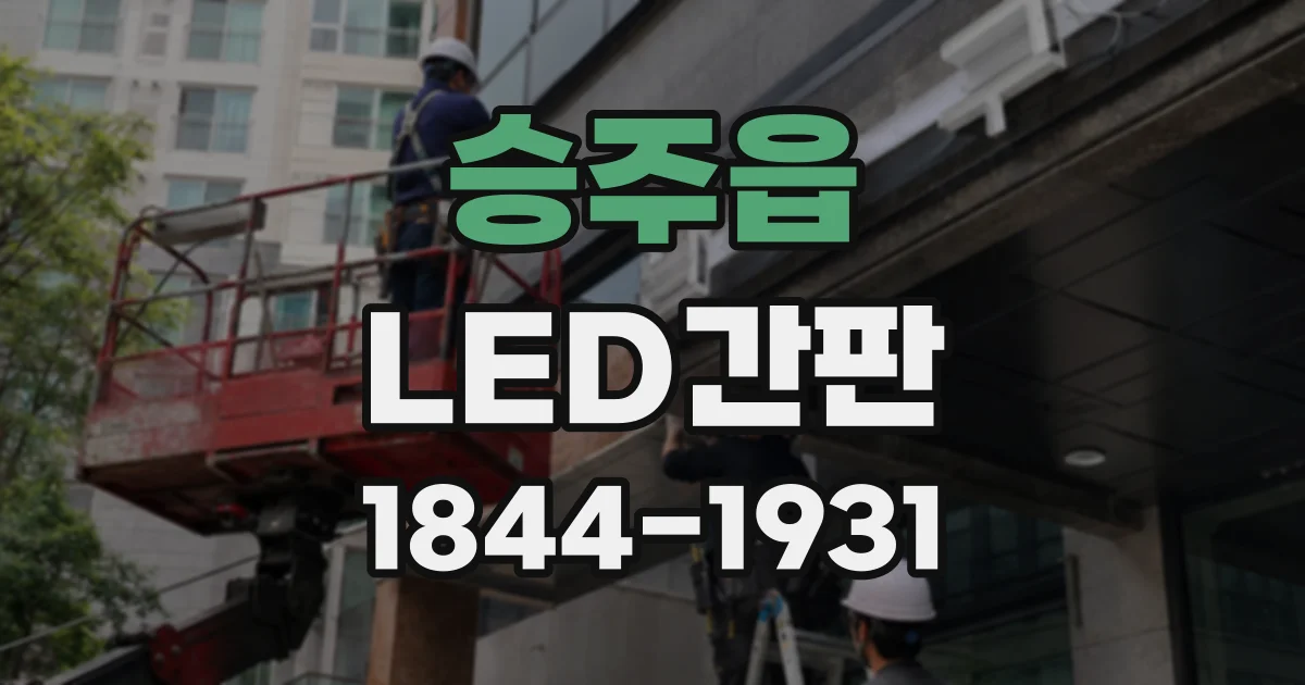 승주읍 LED간판