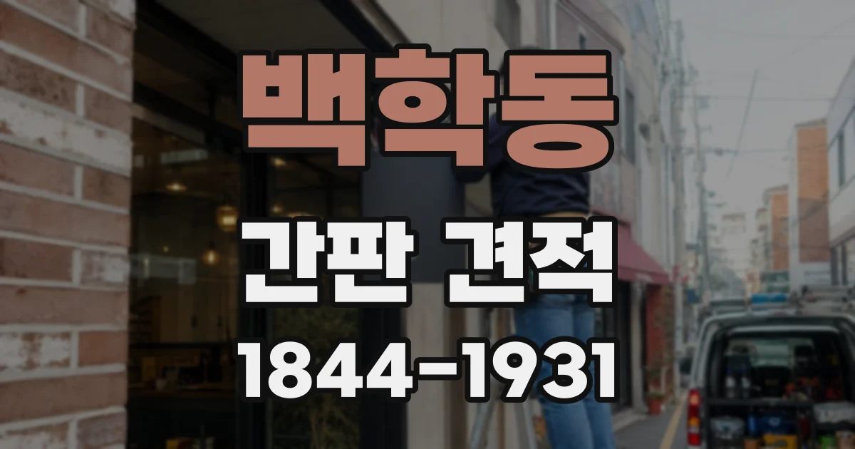백학동 간판 견적