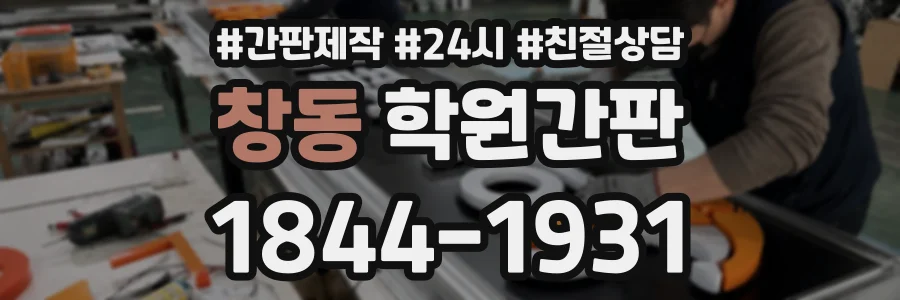 창동 학원간판 상담 전화 1844-1931