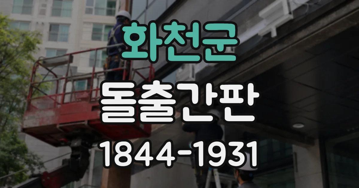 화천군 돌출간판