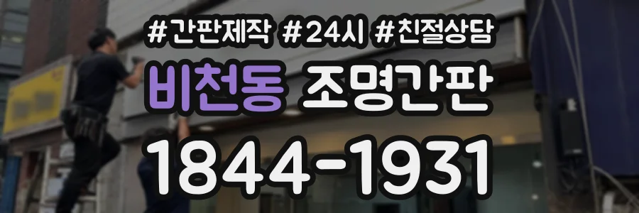 비천동 조명간판 상담 전화 1844-1931