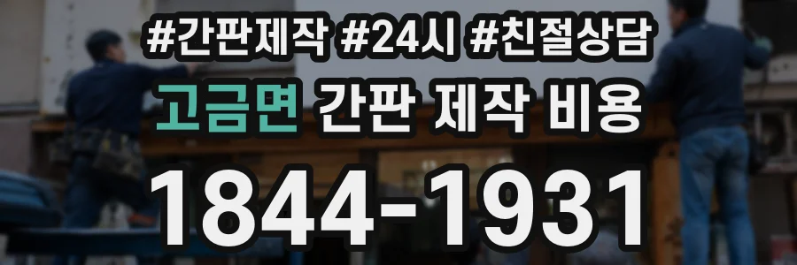 고금면 간판 제작 비용