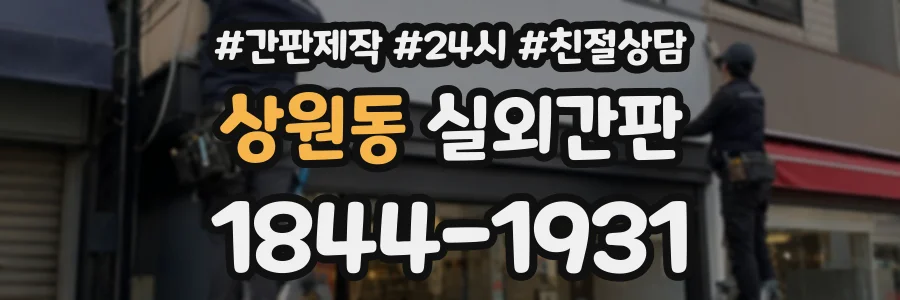상원동 실외간판 상담 전화 1844-1931