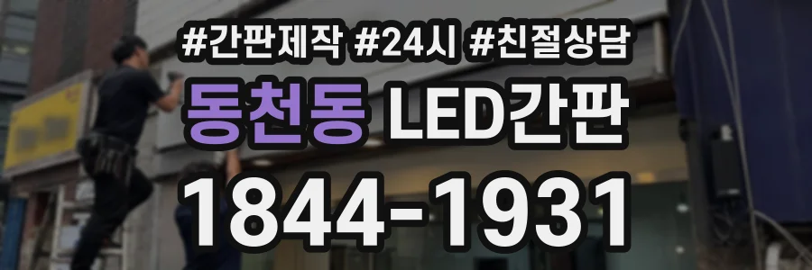 동천동 LED간판 상담 전화 1844-1931