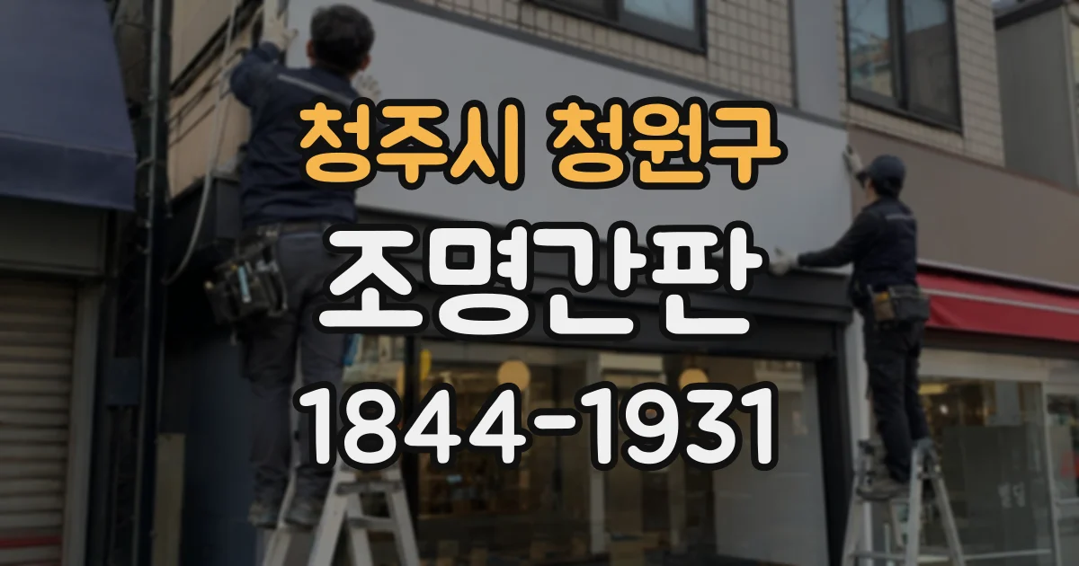 청주시 청원구 조명간판