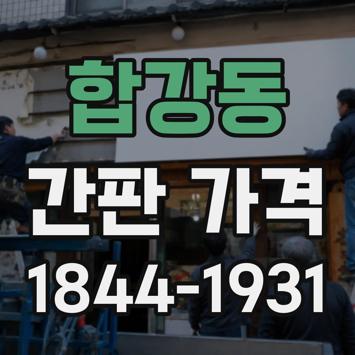 합강동 간판 가격