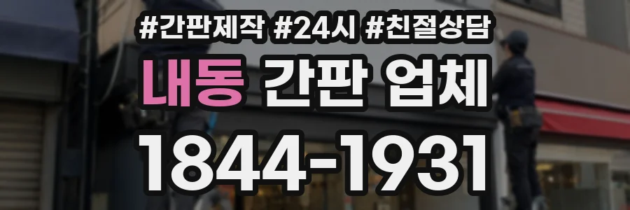 내동 간판 업체