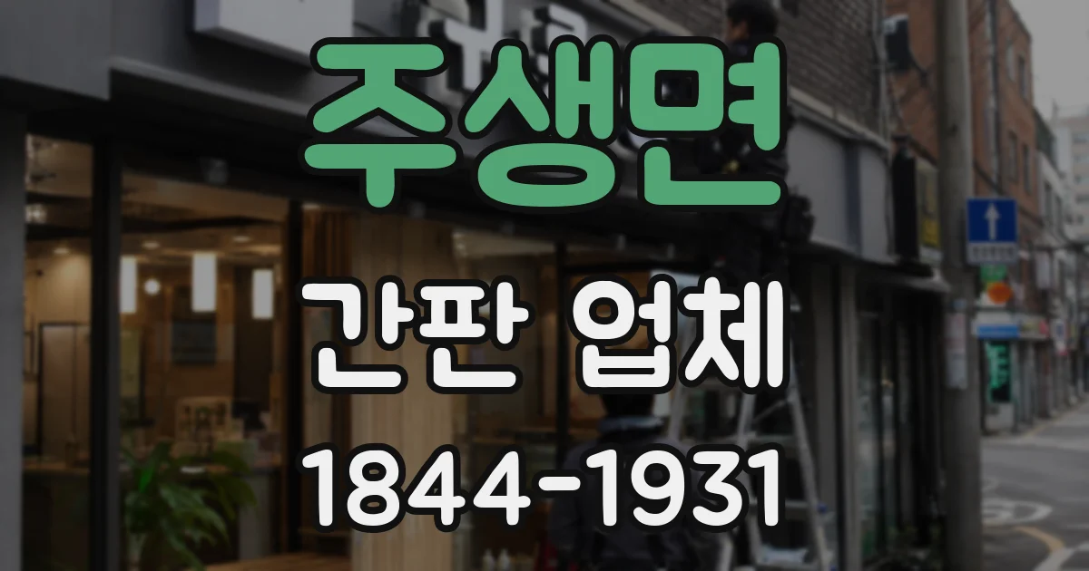 주생면 간판 업체