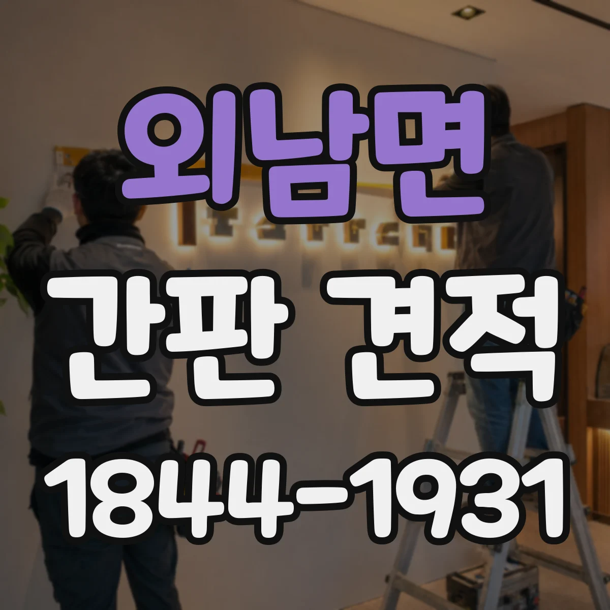 외남면 간판 견적