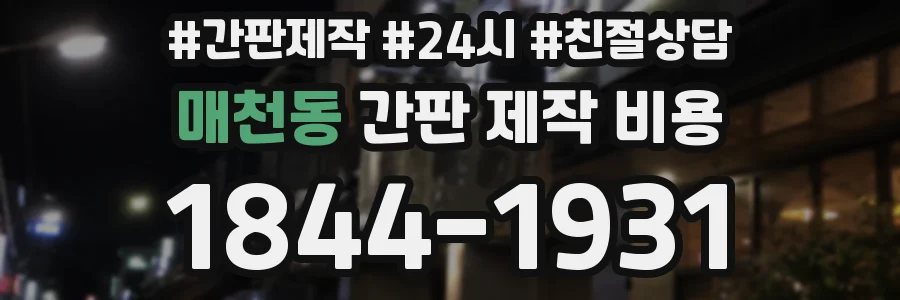 매천동 간판 제작 비용