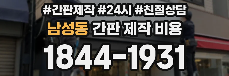 남성동 간판 제작 비용