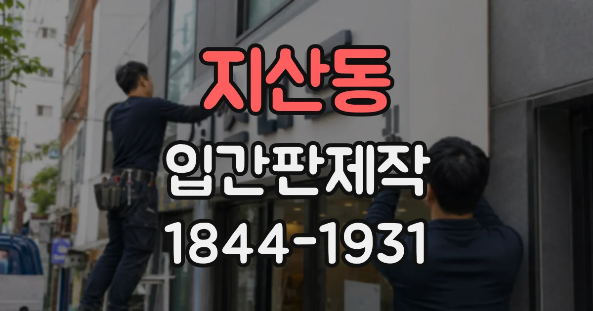 지산동 입간판제작