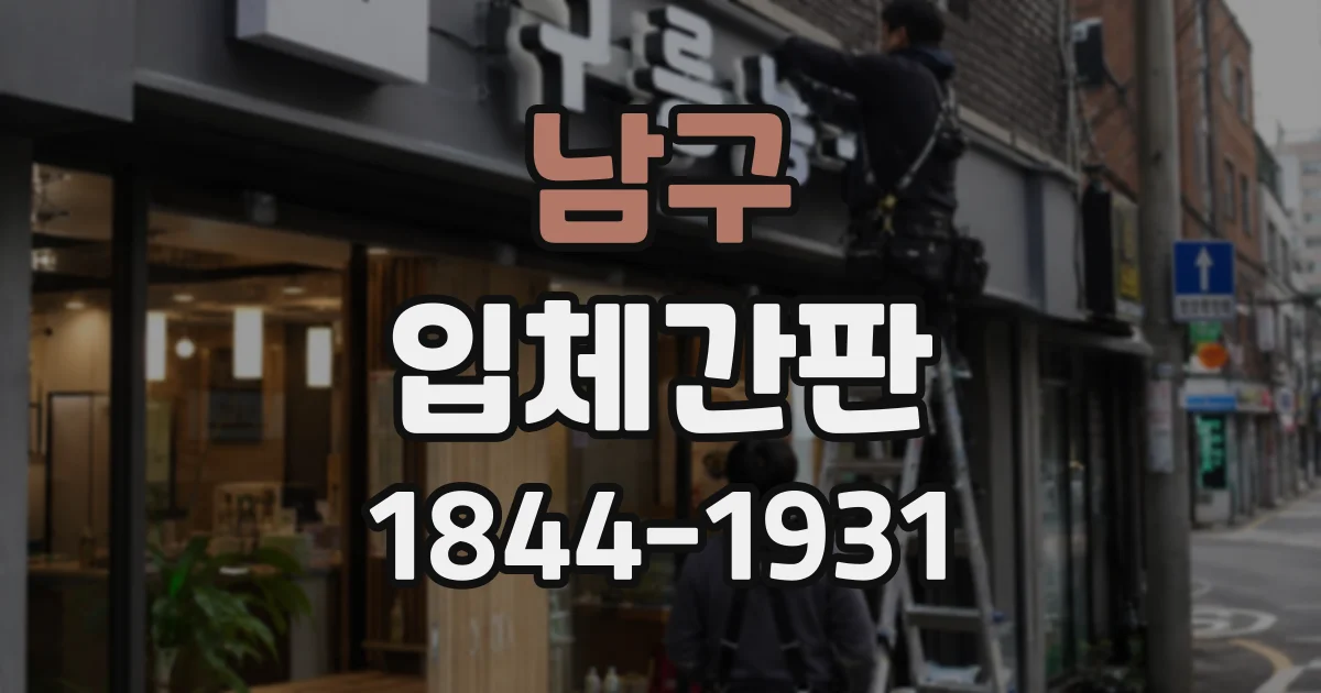 남구 입체간판