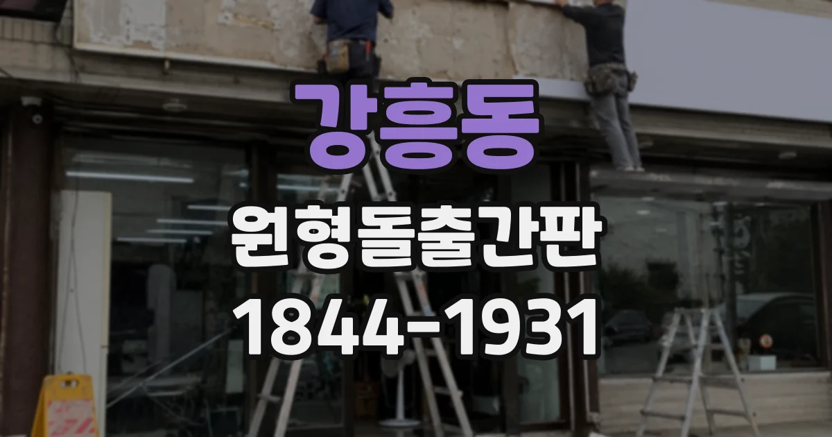 강흥동 원형돌출간판