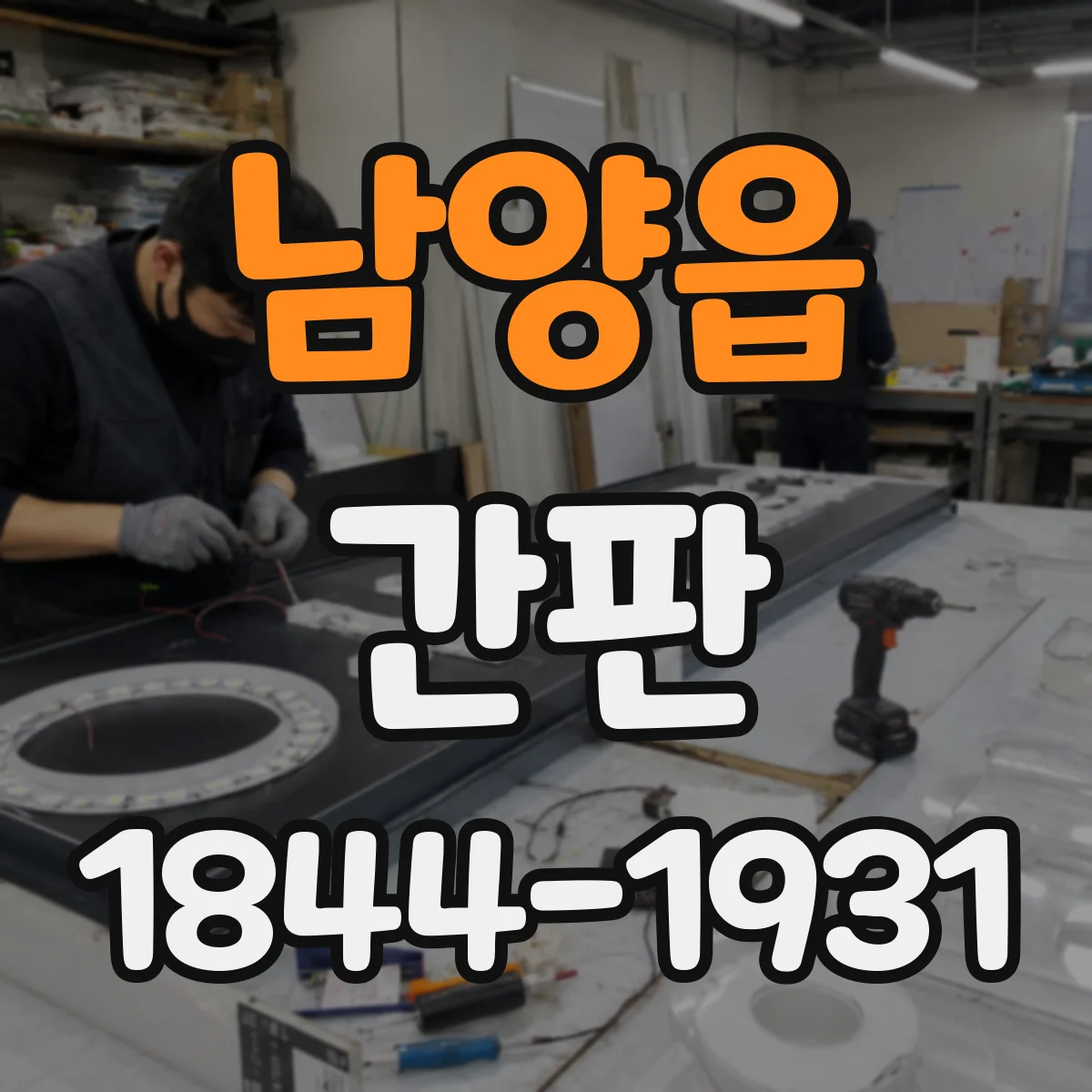 남양읍 간판
