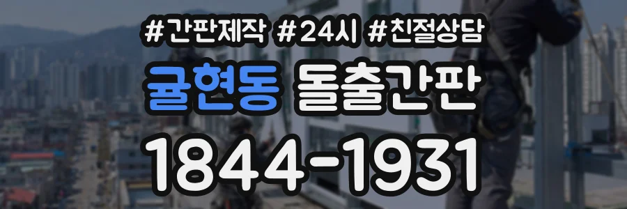 귤현동 돌출간판 상담 전화 1844-1931