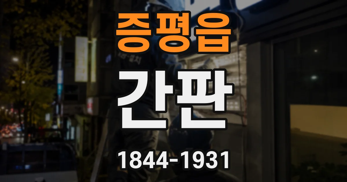 증평읍 간판