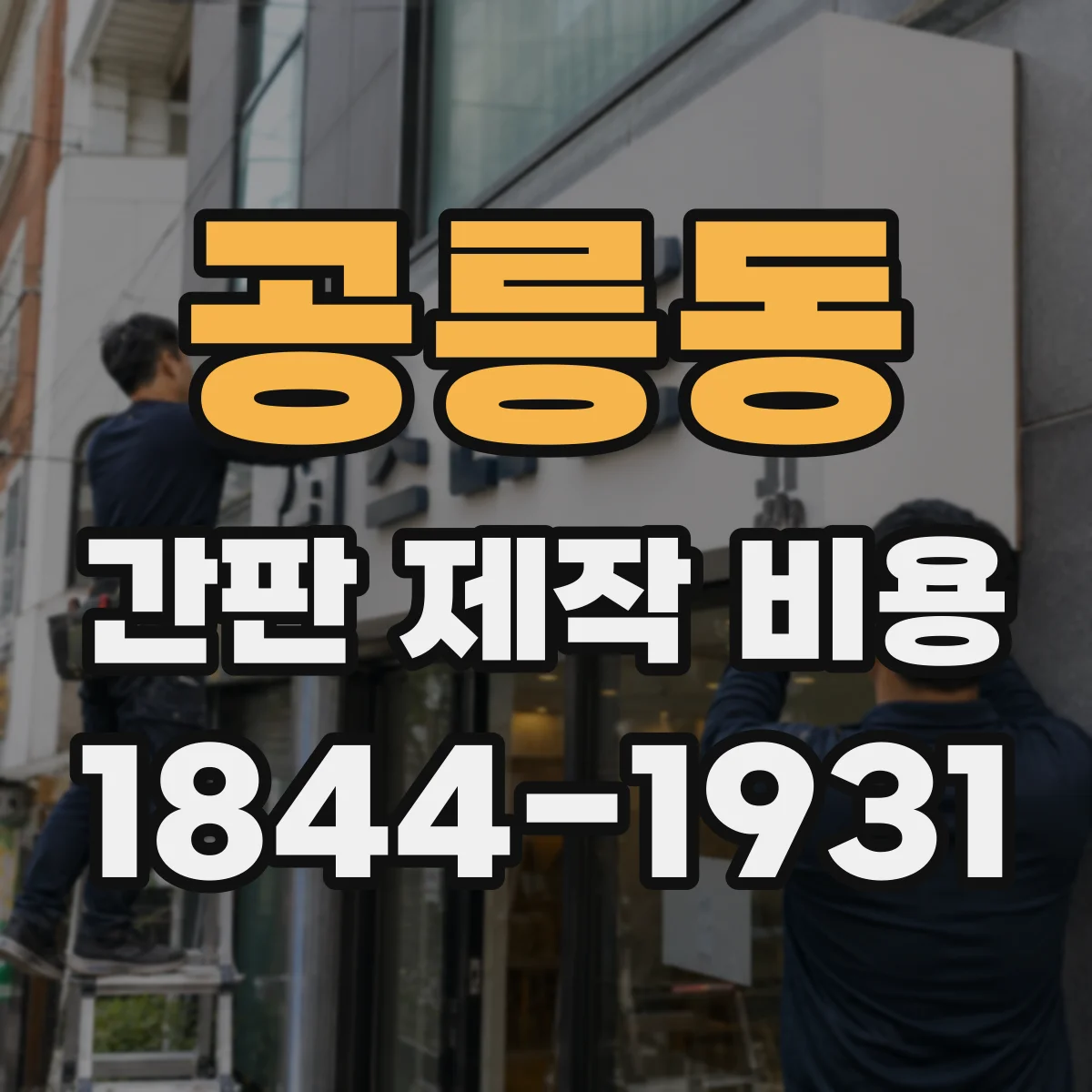 공릉동 간판 제작 비용