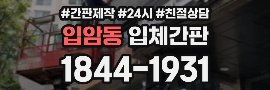 입암동 입체간판 상담 전화 1844-1931