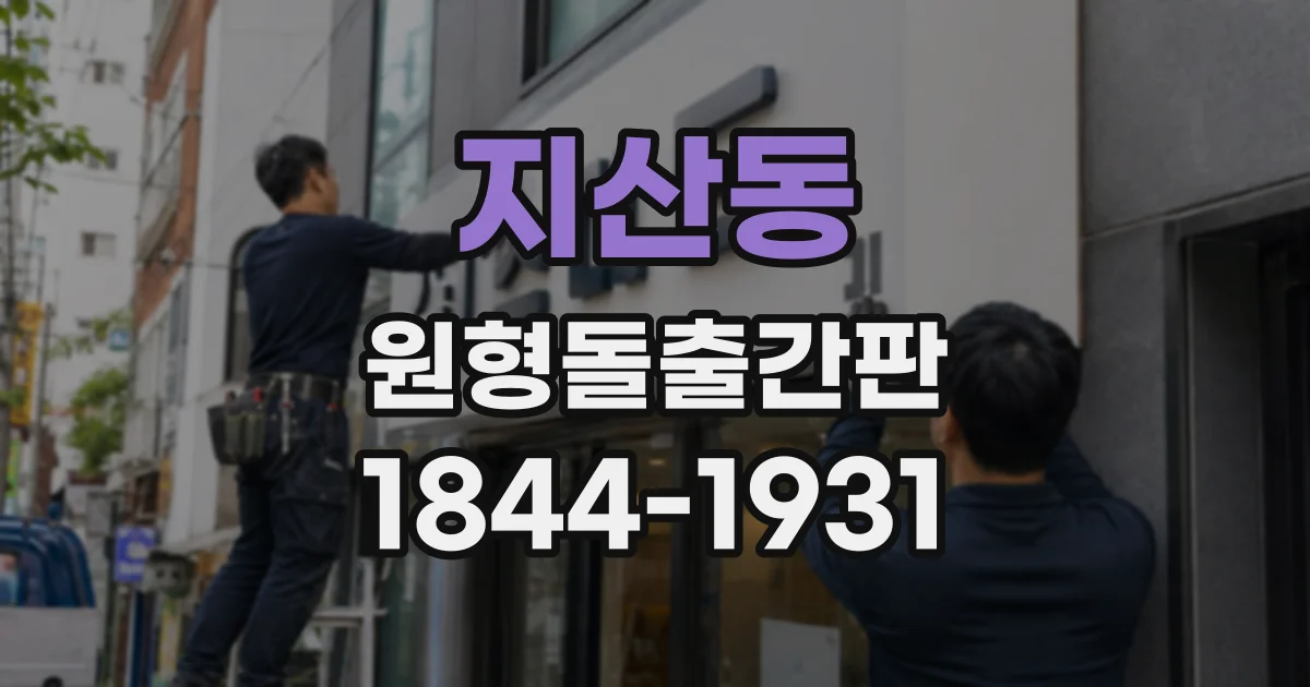 지산동 원형돌출간판