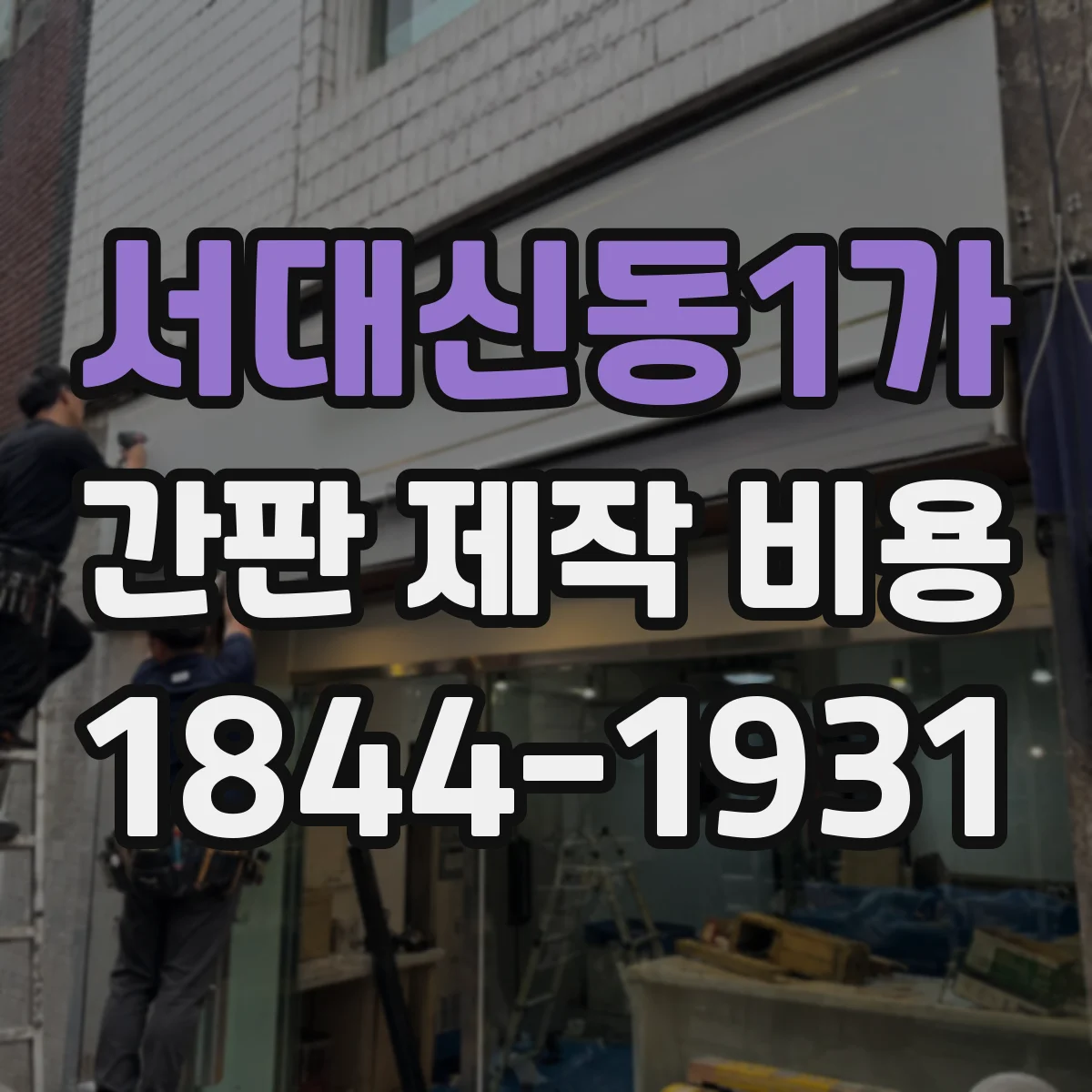 서대신동1가 간판 제작 비용