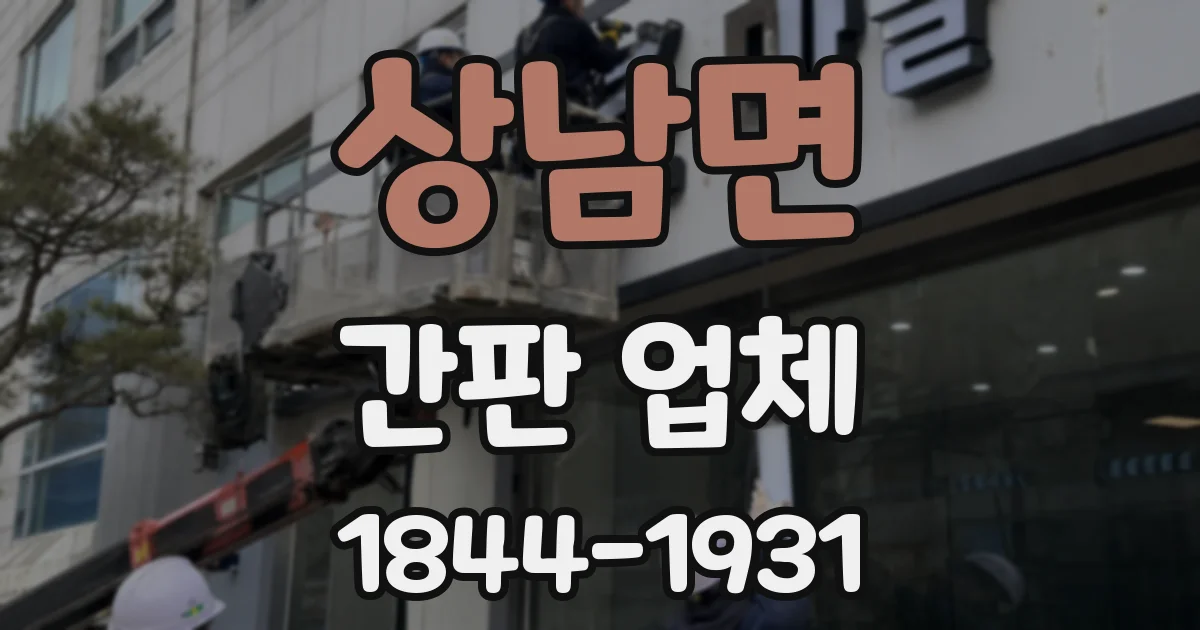 상남면 간판 업체