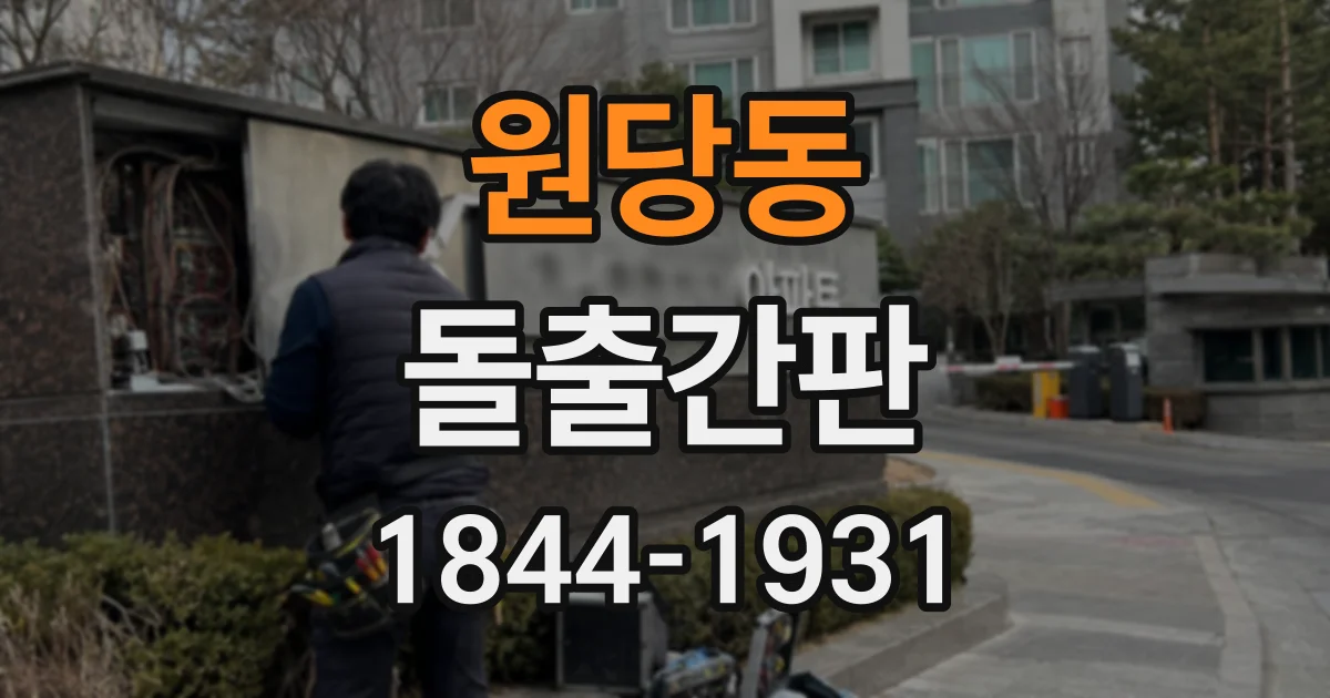 원당동 돌출간판