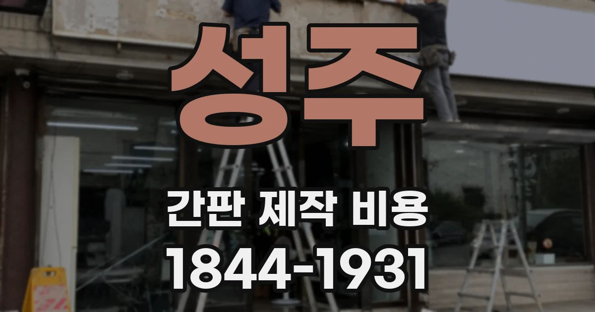 성주 간판 제작 비용