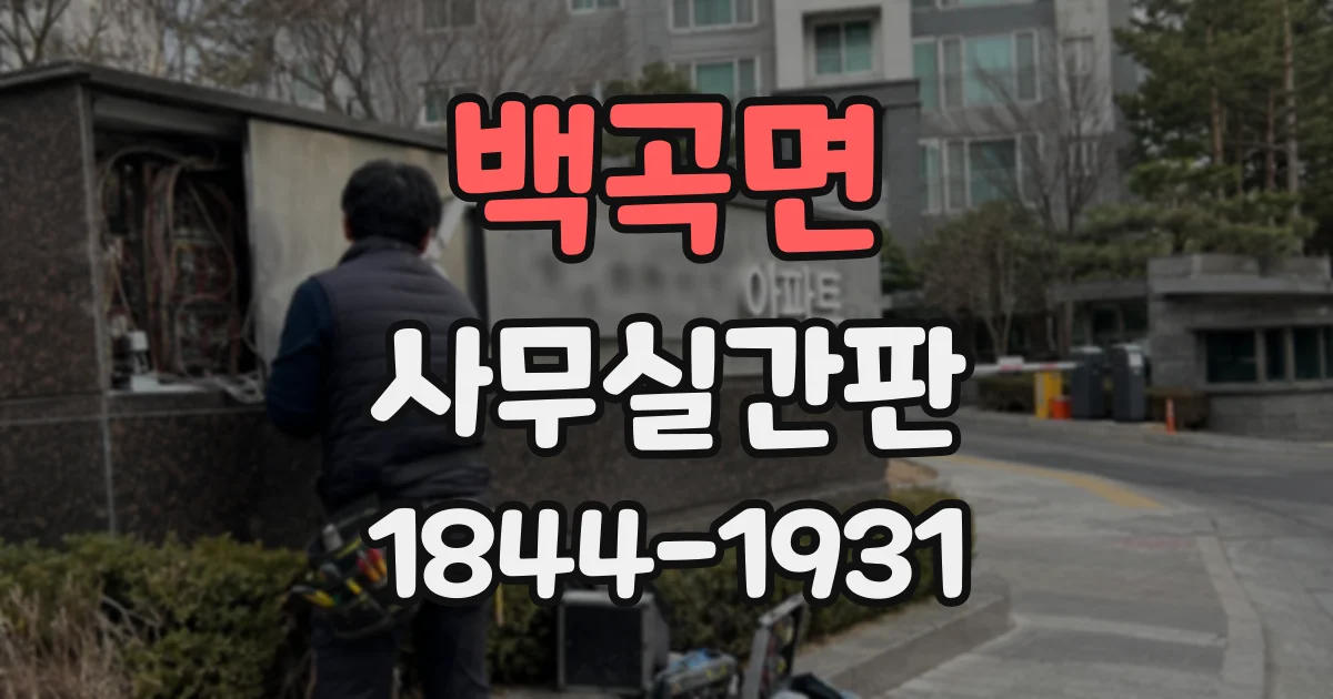 백곡면 사무실간판