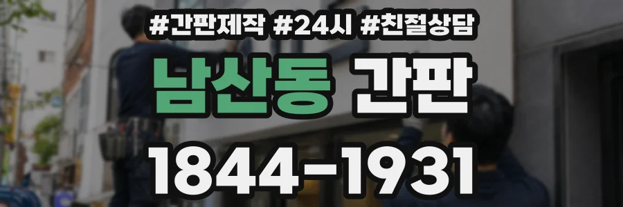 남산동 간판