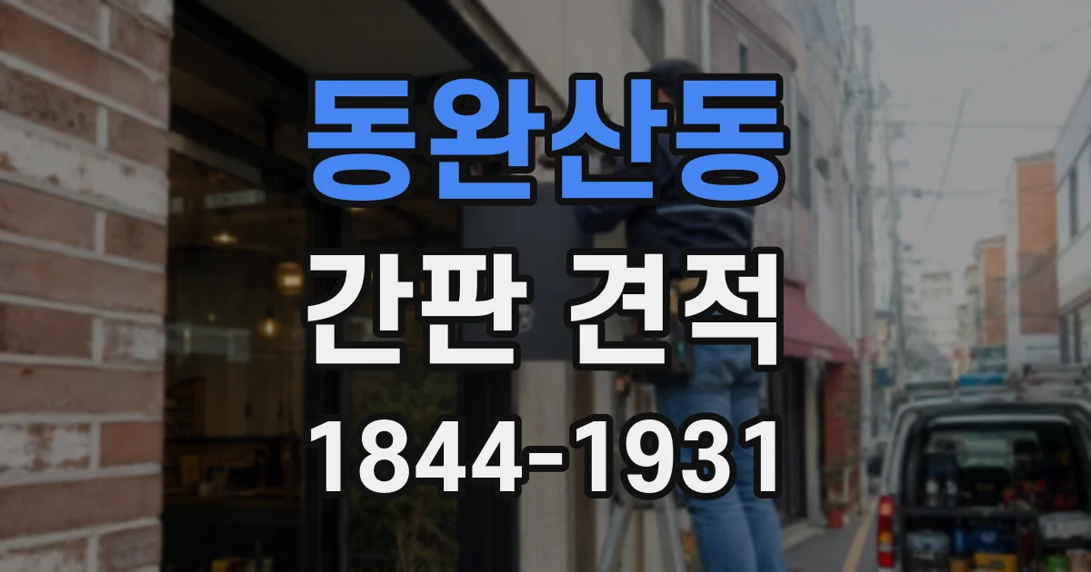 동완산동 간판 견적