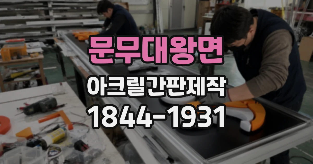 문무대왕면 아크릴간판제작