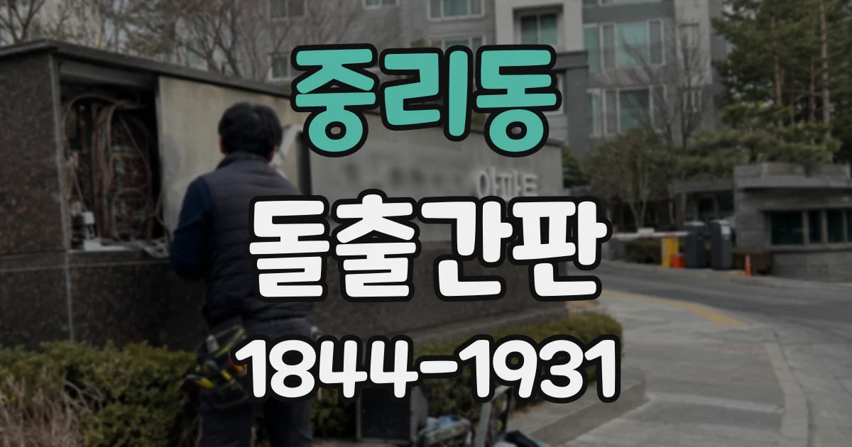 중리동 돌출간판