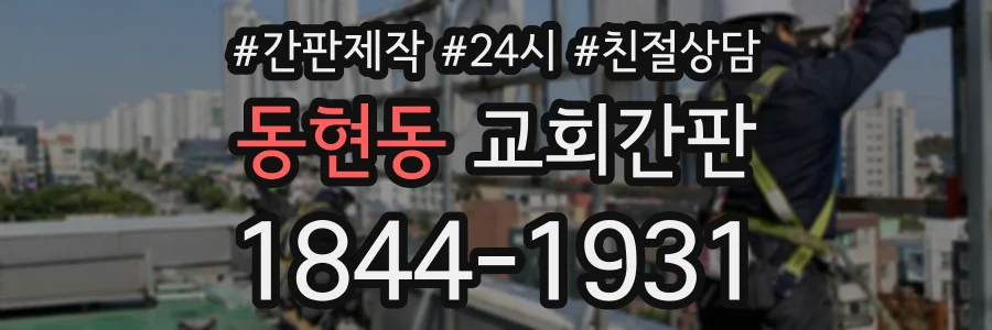 동현동 교회간판 상담 전화 1844-1931