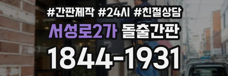 서성로2가 돌출간판 상담 전화 1844-1931