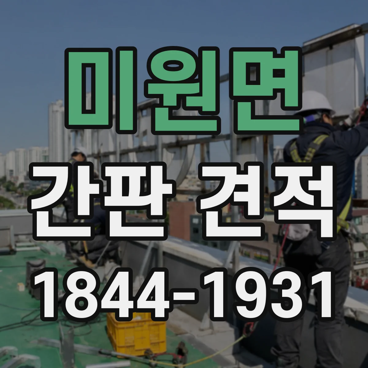 미원면 간판 견적