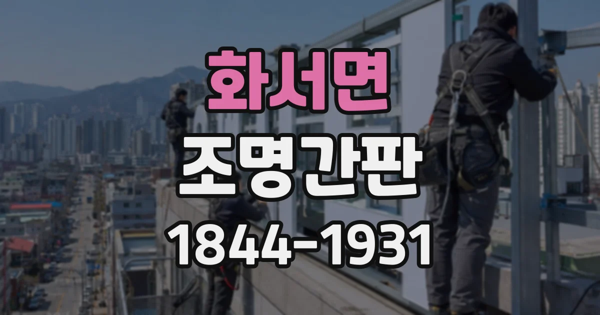화서면 조명간판