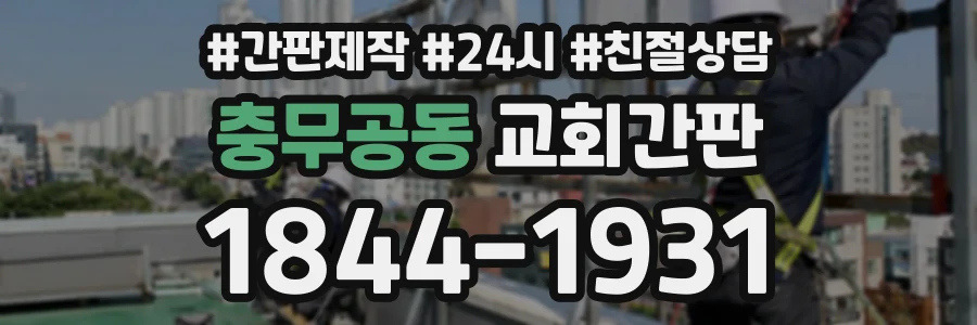 충무공동 교회간판 상담 전화 1844-1931