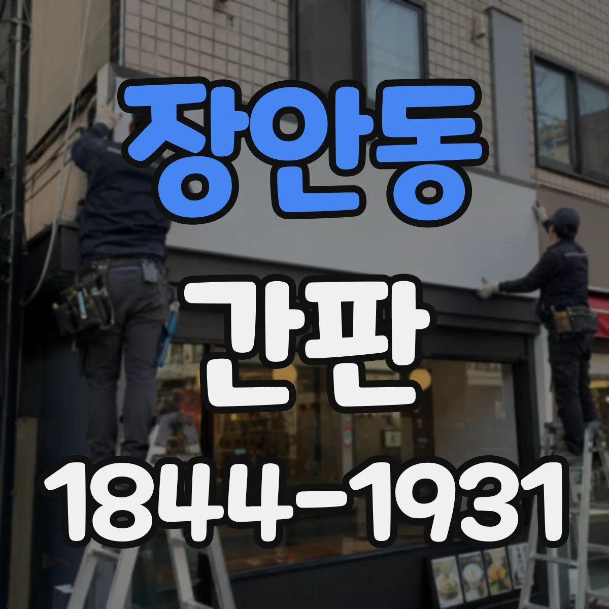 장안동 간판