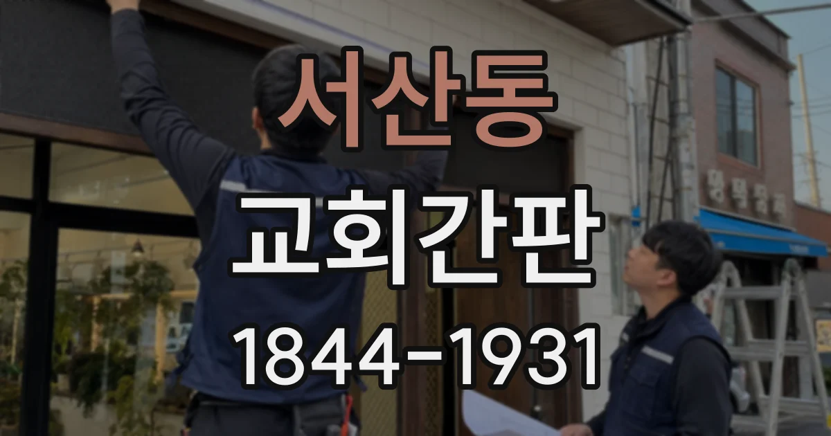 서산동 교회간판