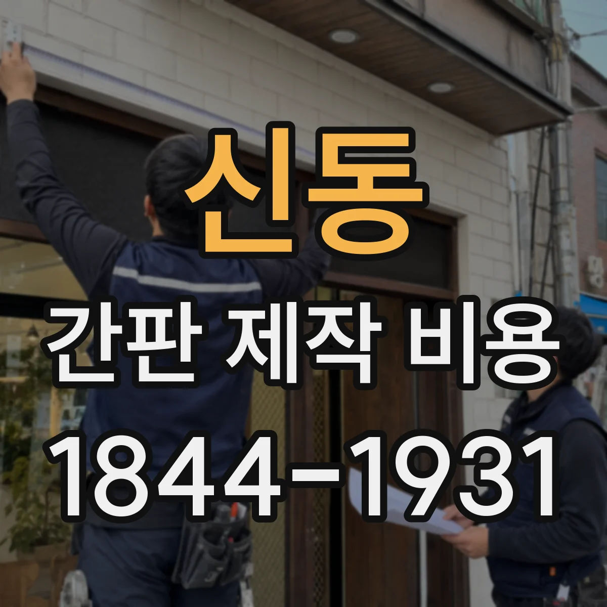 신동 간판 제작 비용