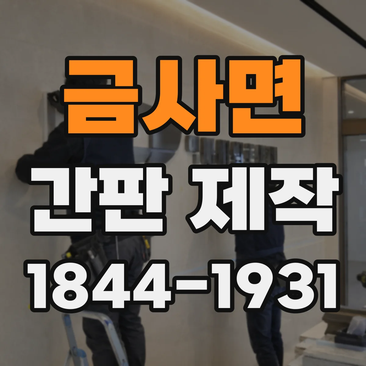 금사면 간판 제작