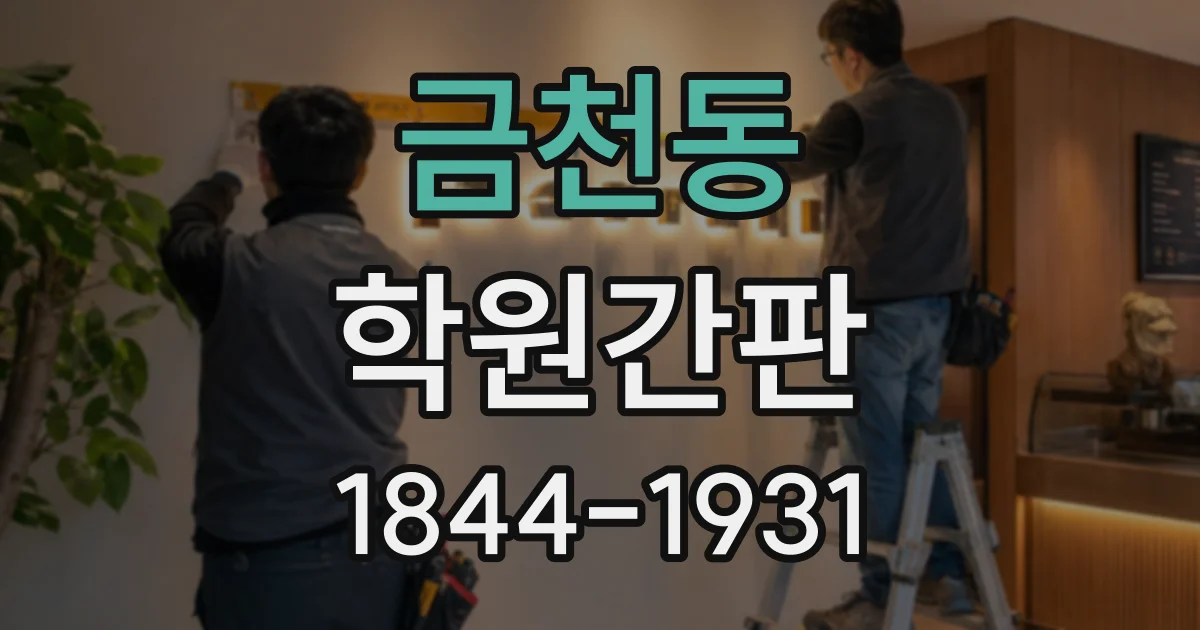 금천동 학원간판